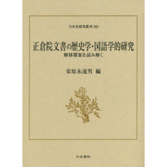 正倉院文書の歴史学・国語学的研究　解移牒案を読み解く