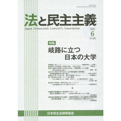 法と民主主義　Ｎｏ．５０９（２０１６－６）　特集岐路に立つ日本の大学