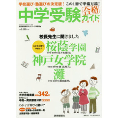 中学受験ガイド　２０１７　学校選び・塾選びの決定版！この１冊で準備万端！