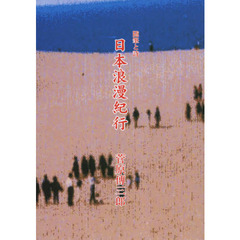 随筆と詩　日本浪漫紀行