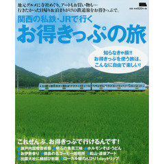 関西の私鉄・ＪＲで行くお得きっぷの旅