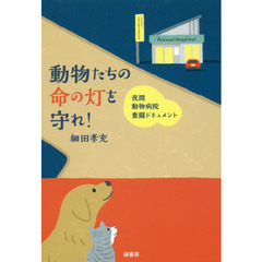動物たちの命の灯を守れ！　夜間動物病院奮闘ドキュメント