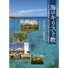 海のキリスト教　太平洋島嶼諸国における宗教と政治・社会変容