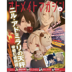 オトメイトマガジン　ｖｏｌ．２４　特集『ニル・アドミラリの天秤　帝都幻惑譚』！！
