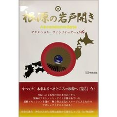 根源の岩戸開き