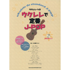 ウクレレで定番Ｊ－ＰＯＰ