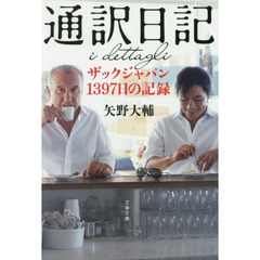 通訳日記　ザックジャパン１３９７日の記録