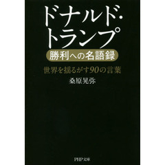 ドナルド・トランプ勝利への名語録　世界を揺るがす９０の言葉