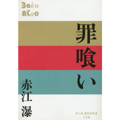 罪喰い