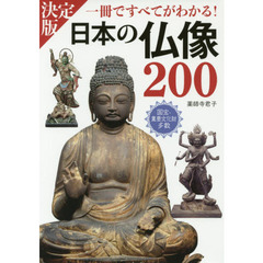 日本の仏像２００　一冊ですべてがわかる！　ＰＨＯＴＯ　＆　ＩＬＬＵＳＴＲＡＴＩＯＮ　決定版