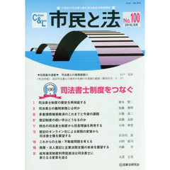 市民と法　Ｎｏ．１００（２０１６．８）　記念特集司法書士制度をつなぐ