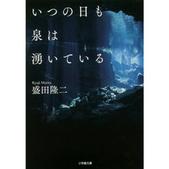 いつの日も泉は湧いている
