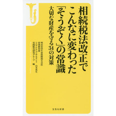 相続税法改正でこんなに変わった「そうぞく」の常識　大切な財産を守る３４の対策