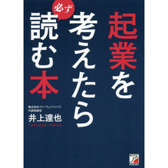 起業を考えたら必ず読む本 (Asuka business & language book)