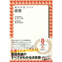 絶対内定　２０１８－〔３〕　面接
