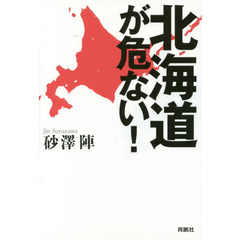 北海道が危ない！