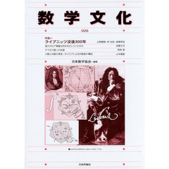 数学文化　第２６号　特集＝ライプニッツ没後３００年