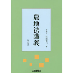 農地法講義　改訂版