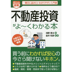 不動産投資がよ～くわかる本　ポケット図解　一冊目に読みたいわかりやすい入門書