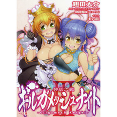 神話大戦ギルガメッシュナイト　３