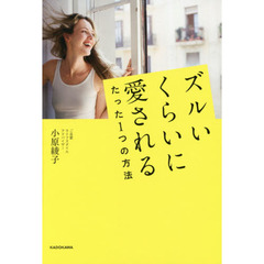 ズルいくらいに愛されるたった１つの方法