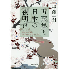 万葉集と日本の夜明け