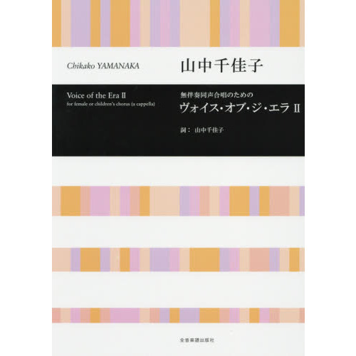 楽譜 ヴォイス・オブ・ザ・エラ 2