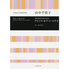 楽譜　ヴォイス・オブ・ザ・エラ　　　２
