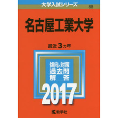 名古屋工業大学（セブンネット限定特典付き）
