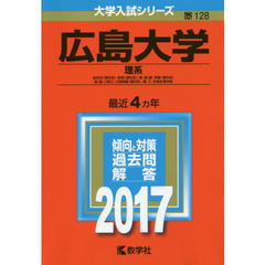 広島大学（理系）（セブンネット限定特典付き）