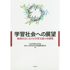 学習社会への展望　地域社会における学習支援の再構築