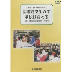 ＤＶＤ　図書館を生かす　学校は変わる