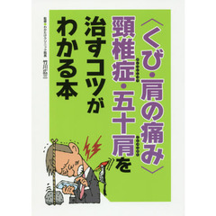 〈くび・肩の痛み〉頸椎症・五十肩を治すコツがわかる本