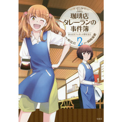 珈琲店タレーランの事件簿　彼女はカフェオレの夢を見る　２