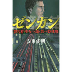 ゼンカン　警視庁捜査一課・第一特殊班
