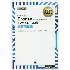 Ｂｒｏｎｚｅ　Ｏｒａｃｌｅ　Ｄａｔａｂａｓｅ　１２ｃ　ＳＱＬ基礎　練習問題編