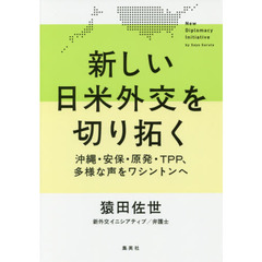 新しい日米外交を切り拓く　沖縄・安保・原発・ＴＰＰ、多様な声をワシントンへ