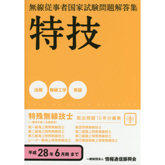 特殊無線技士　特技　平成２８年６月期まで