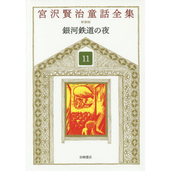 宮沢賢治童話全集　１１　銀河鉄道の夜