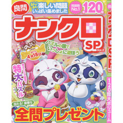 良問ナンクロＳＰ　Ｖｏｌ．２