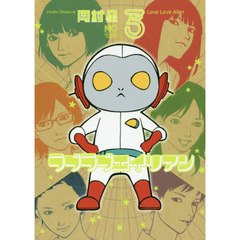 ラブラブエイリアン　　　３
