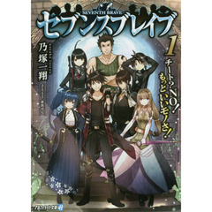 セブンスブレイブ　チート？ＮＯ！もっといいモノさ！　１