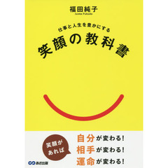 笑顔の教科書　仕事と人生を豊かにする