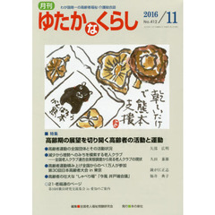 月刊ゆたかなくらし　２０１６年１１月号　｜特集｜高齢期の展望を切り開く高齢者の活動と運動