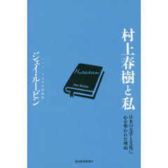 村上春樹と私　日本の文学と文化に心を奪われた理由