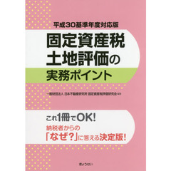 固定資産税土地評価の実務ポイント　平成３０基準年度対応版
