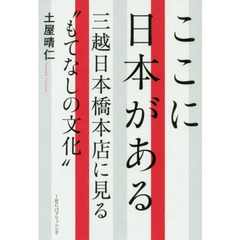 ここに日本がある　三越日本橋本店に見る“もてなしの文化”