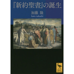 『新約聖書』の誕生