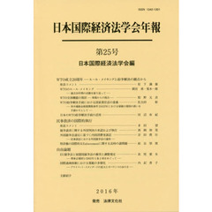 日本国際経済法学会年報　第２５号　ＷＴＯ成立２０周年　ルール・メイキングと紛争解決の観点から