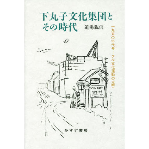 セブンネットショッピングで買える「下丸子文化集団とその時代 一九五〇年代サークル文化運動の光芒」の画像です。価格は4,180円になります。